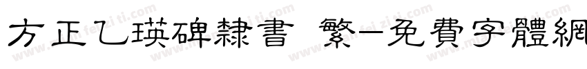 方正乙瑛碑隶书 繁字体转换